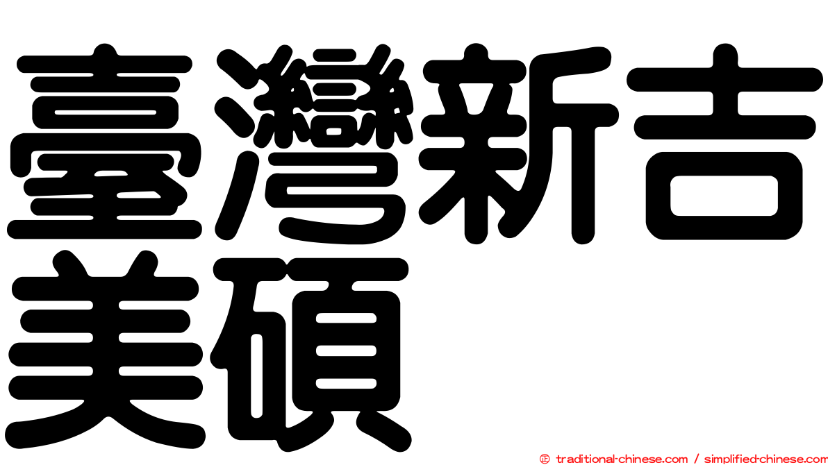 臺灣新吉美碩