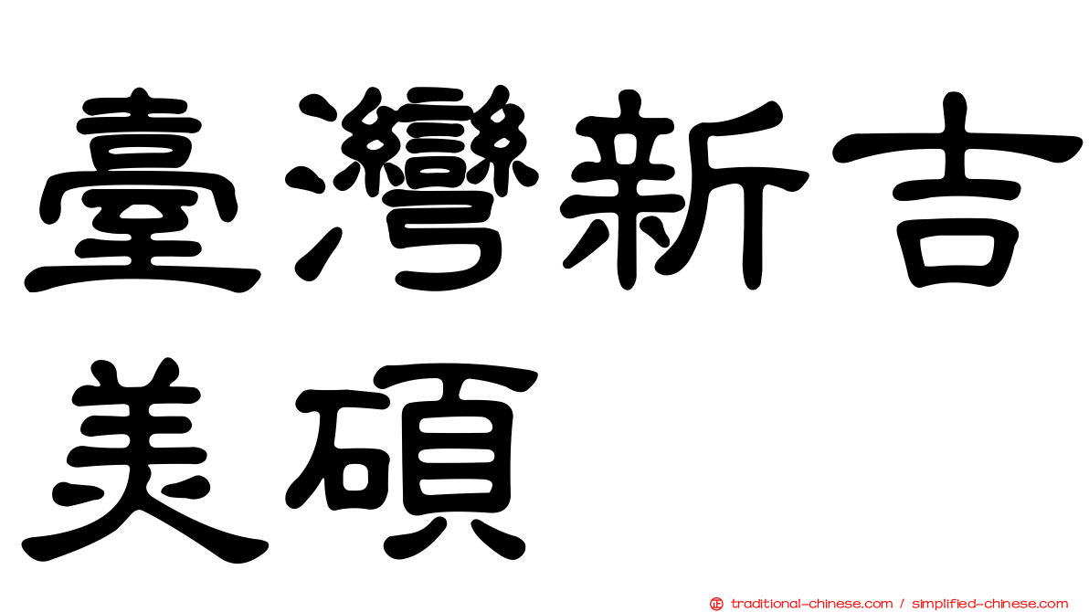 臺灣新吉美碩