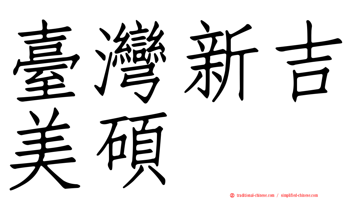臺灣新吉美碩