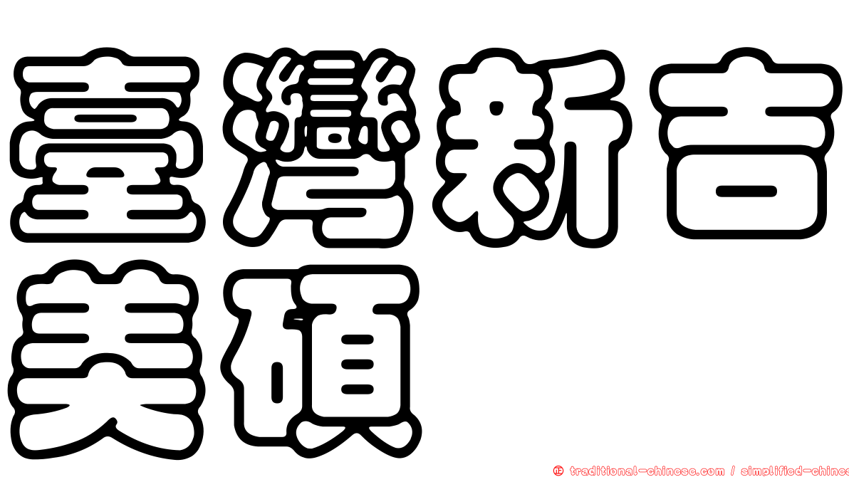 臺灣新吉美碩