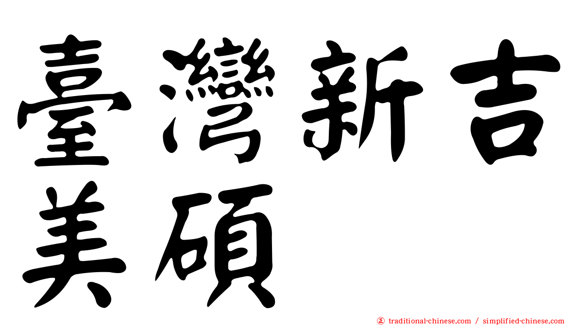 臺灣新吉美碩
