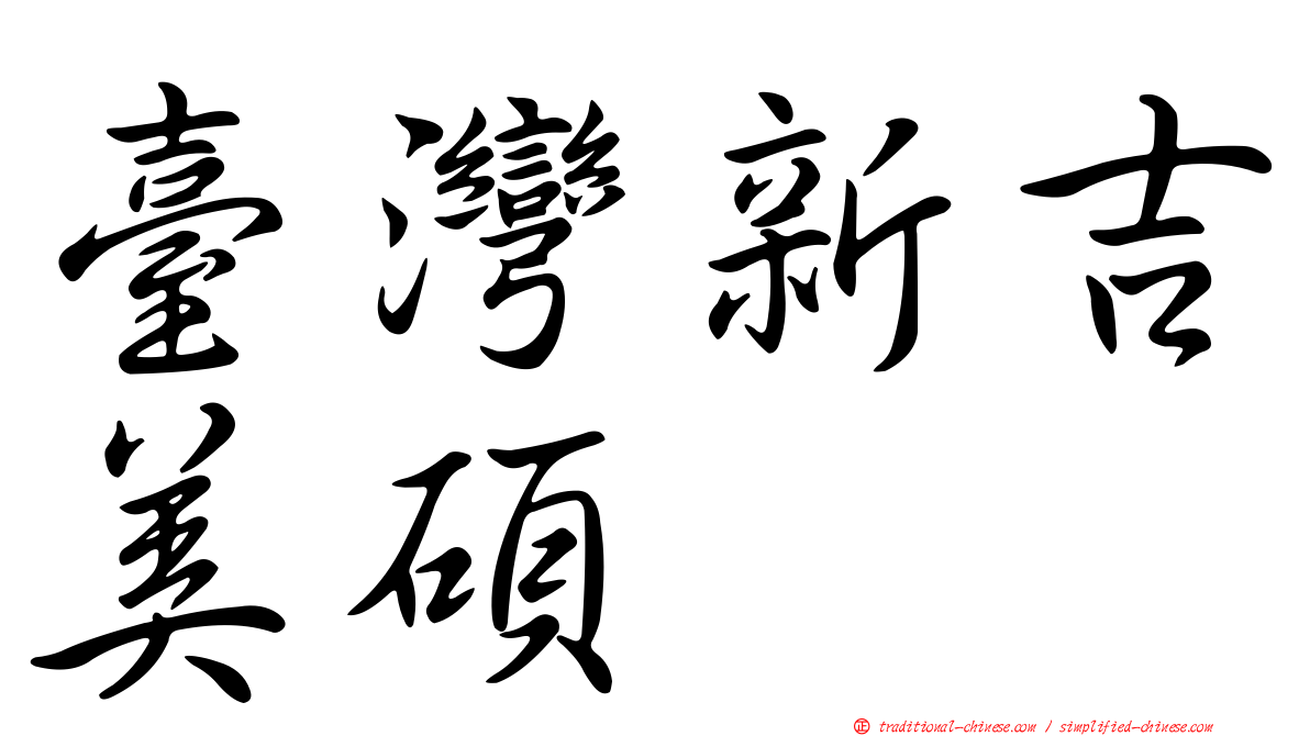 臺灣新吉美碩