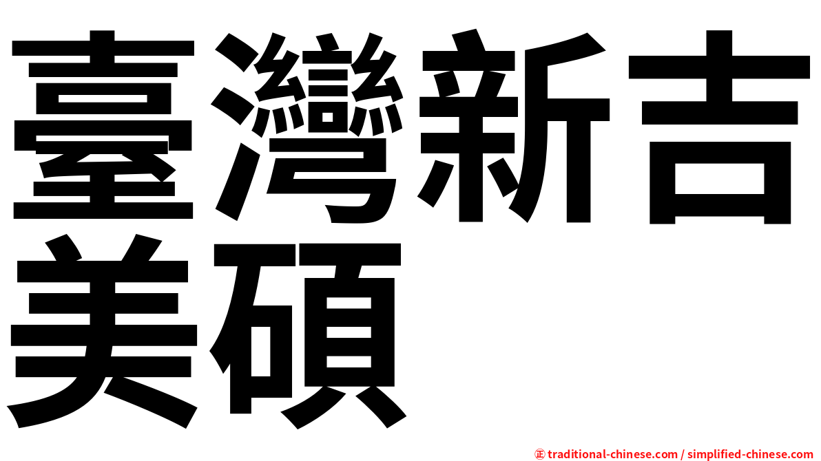 臺灣新吉美碩