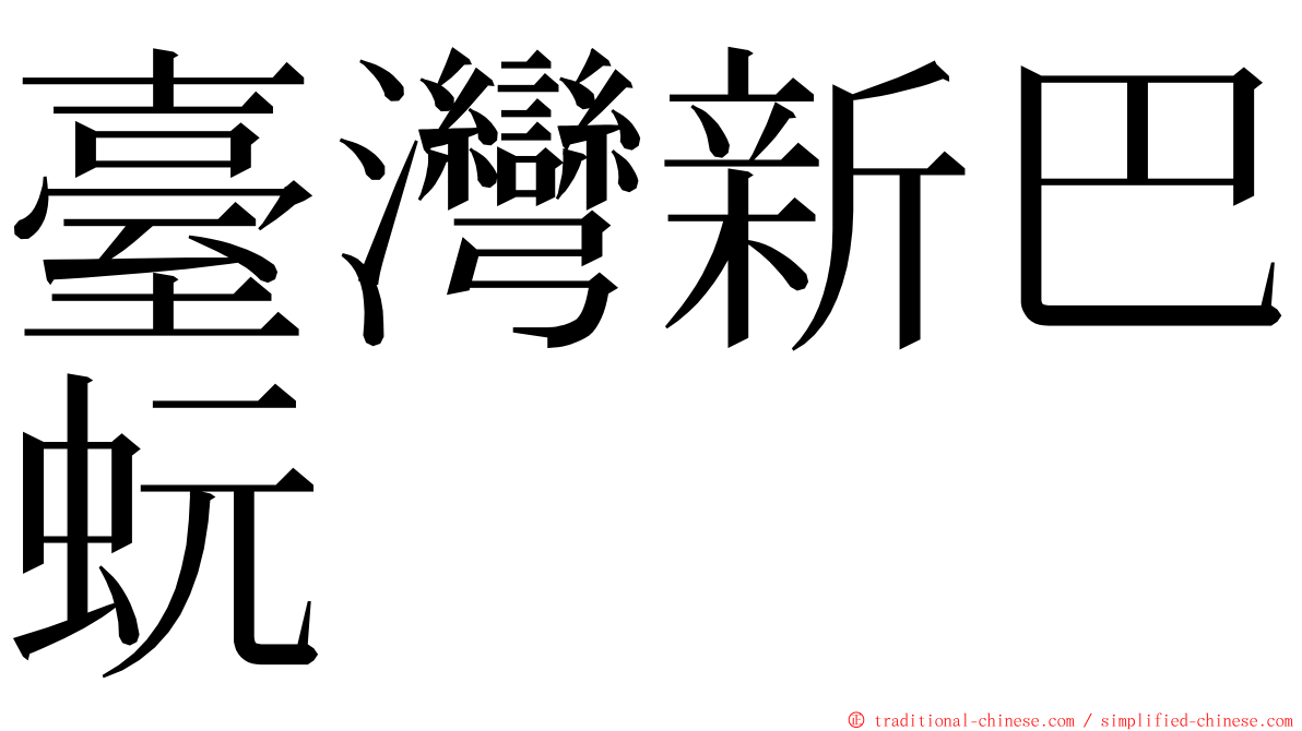 臺灣新巴蚖 ming font