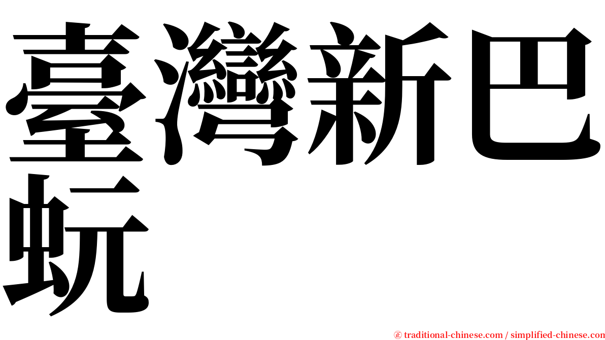 臺灣新巴蚖 serif font