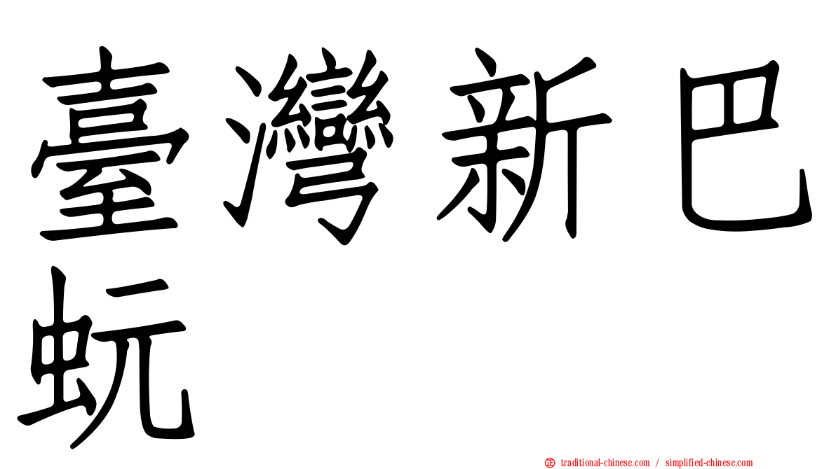 臺灣新巴蚖