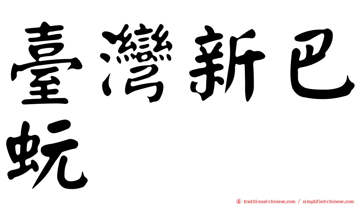 臺灣新巴蚖