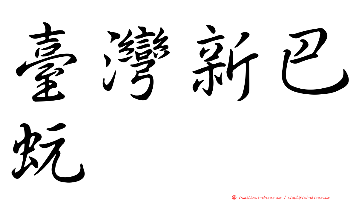 臺灣新巴蚖