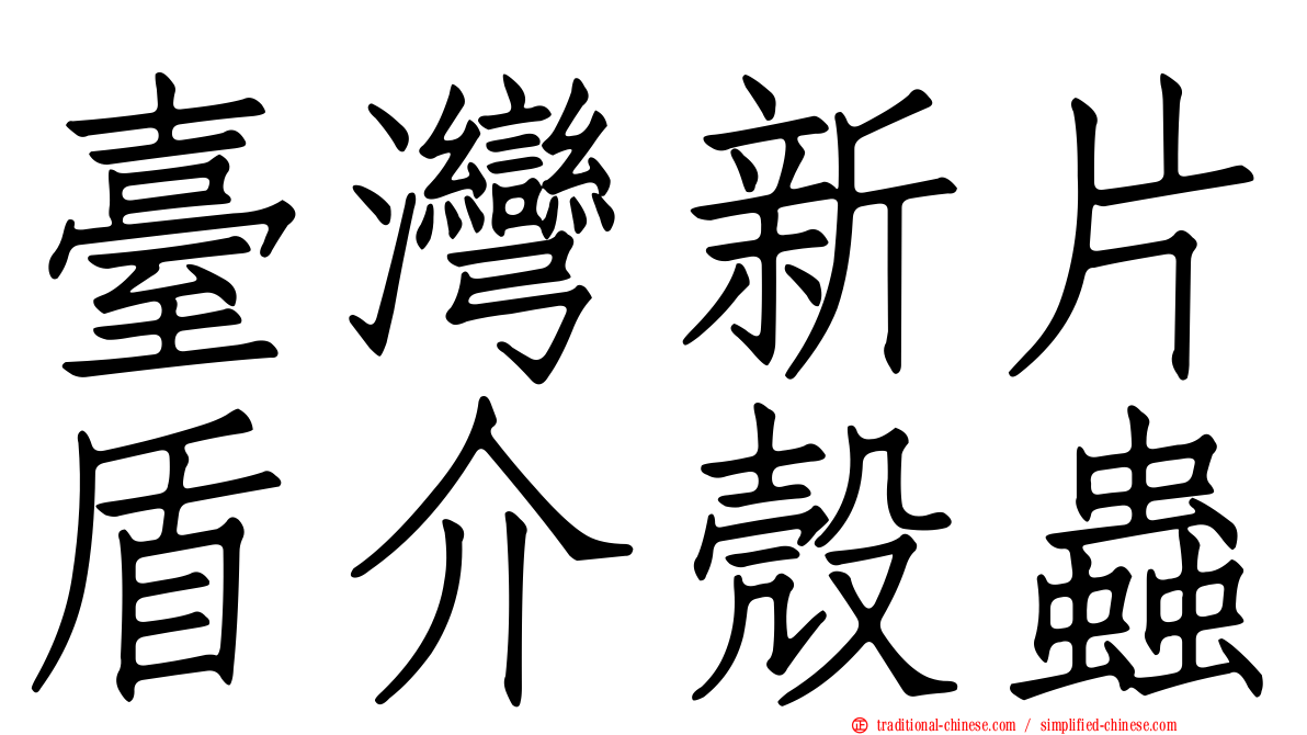 臺灣新片盾介殼蟲