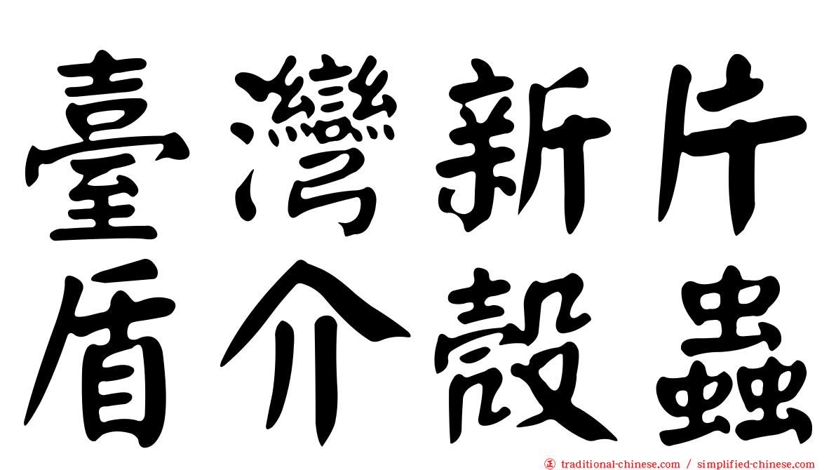 臺灣新片盾介殼蟲