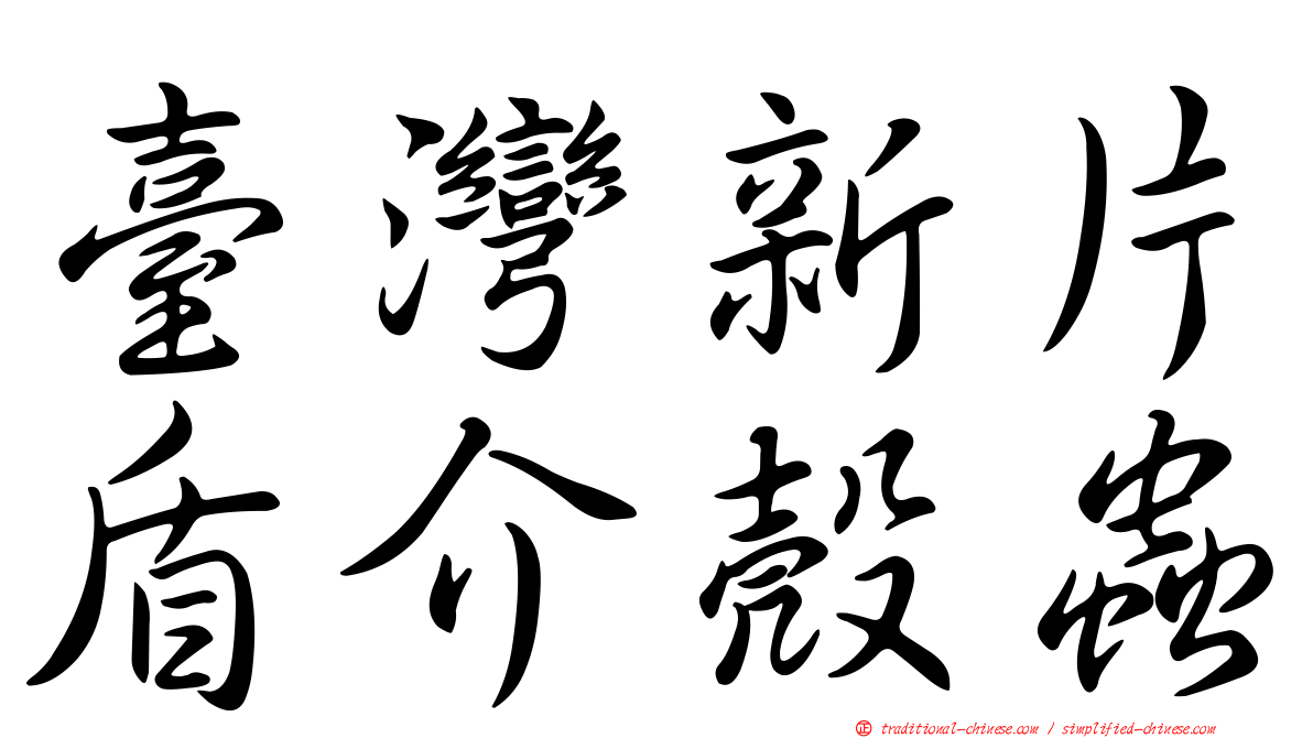 臺灣新片盾介殼蟲