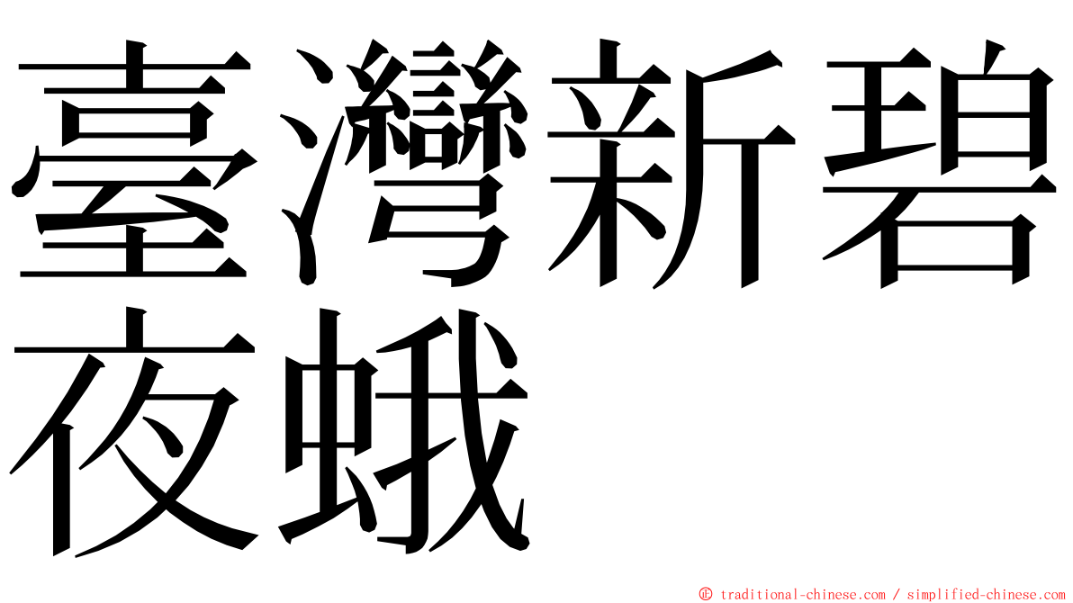 臺灣新碧夜蛾 ming font