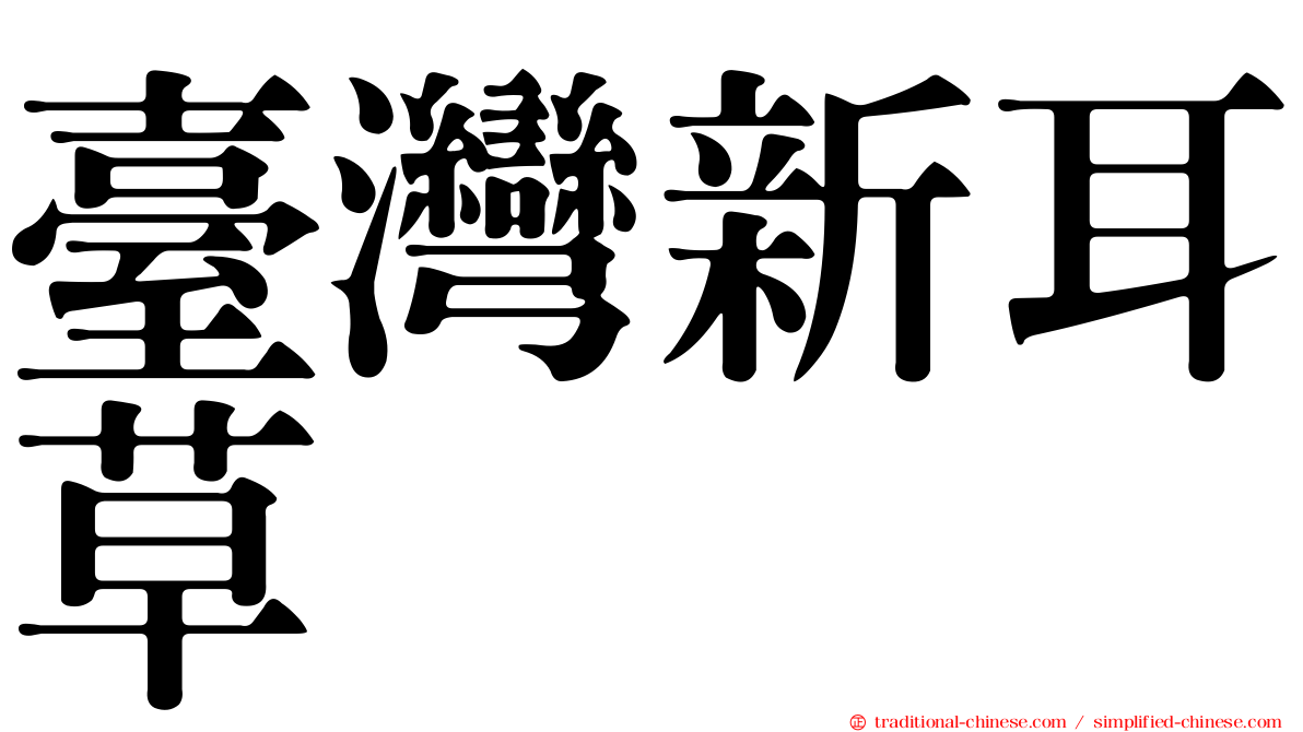 臺灣新耳草