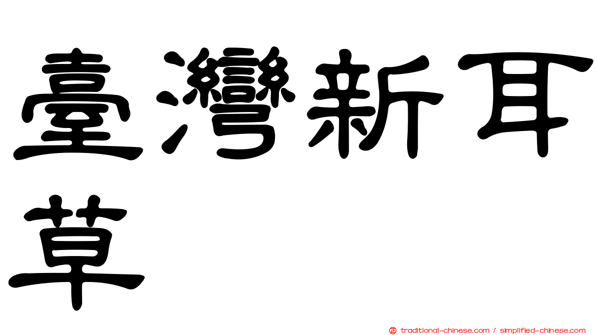 臺灣新耳草