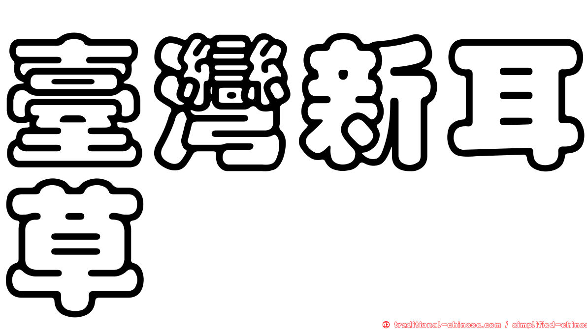 臺灣新耳草