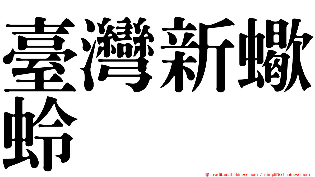 臺灣新蠍蛉