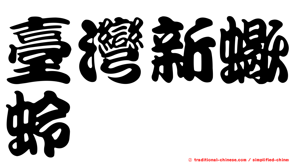 臺灣新蠍蛉