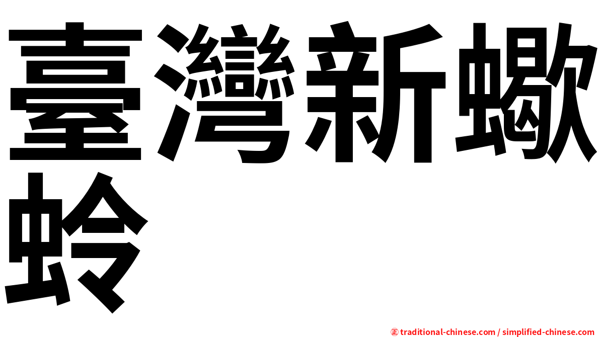 臺灣新蠍蛉