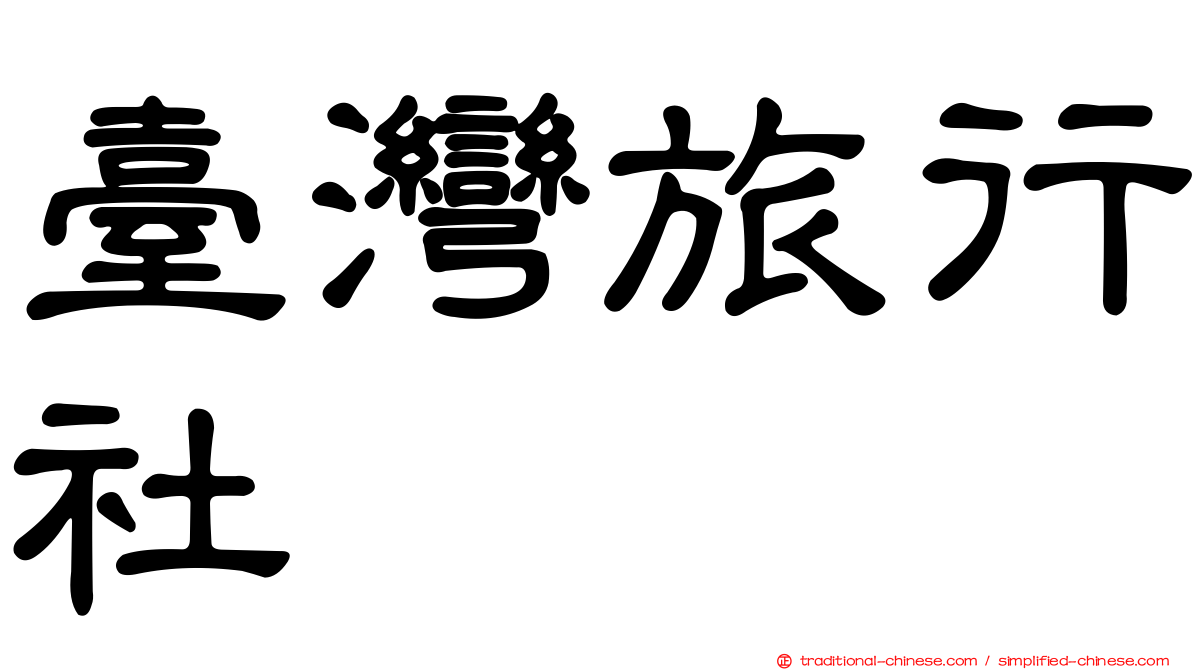 臺灣旅行社