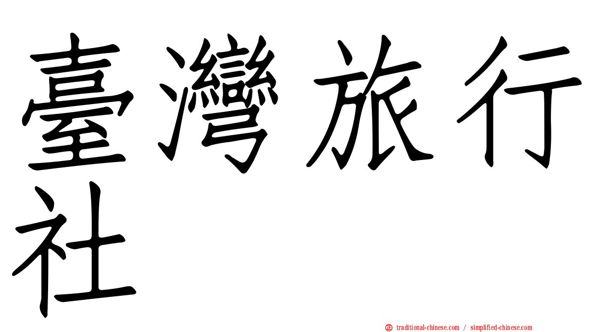 臺灣旅行社