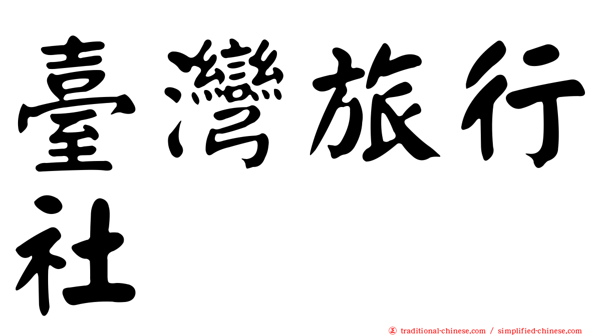 臺灣旅行社