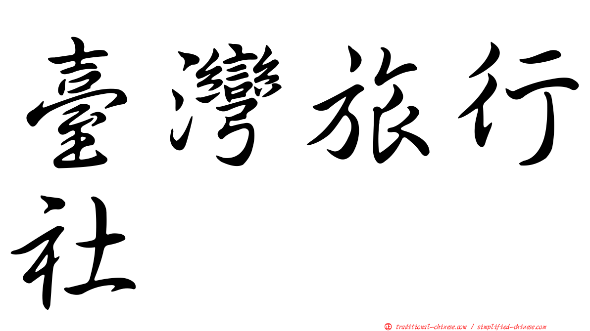 臺灣旅行社