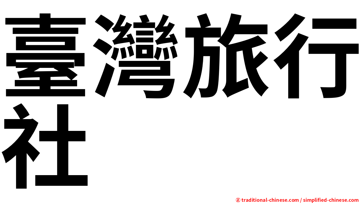 臺灣旅行社