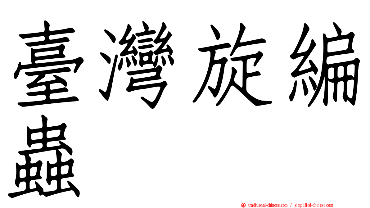 臺灣旋編蟲