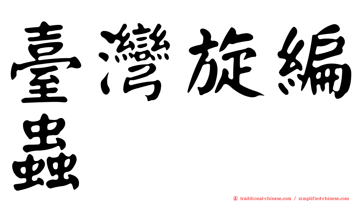 臺灣旋編蟲