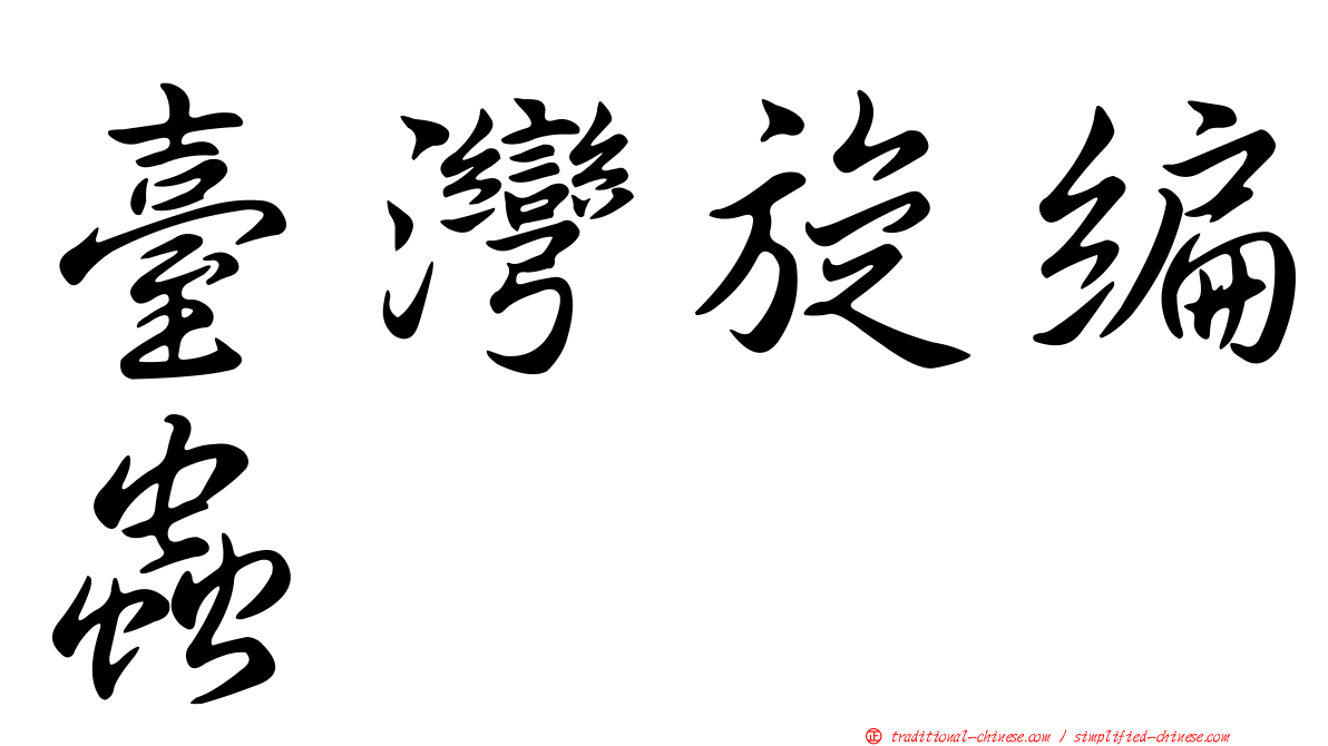 臺灣旋編蟲