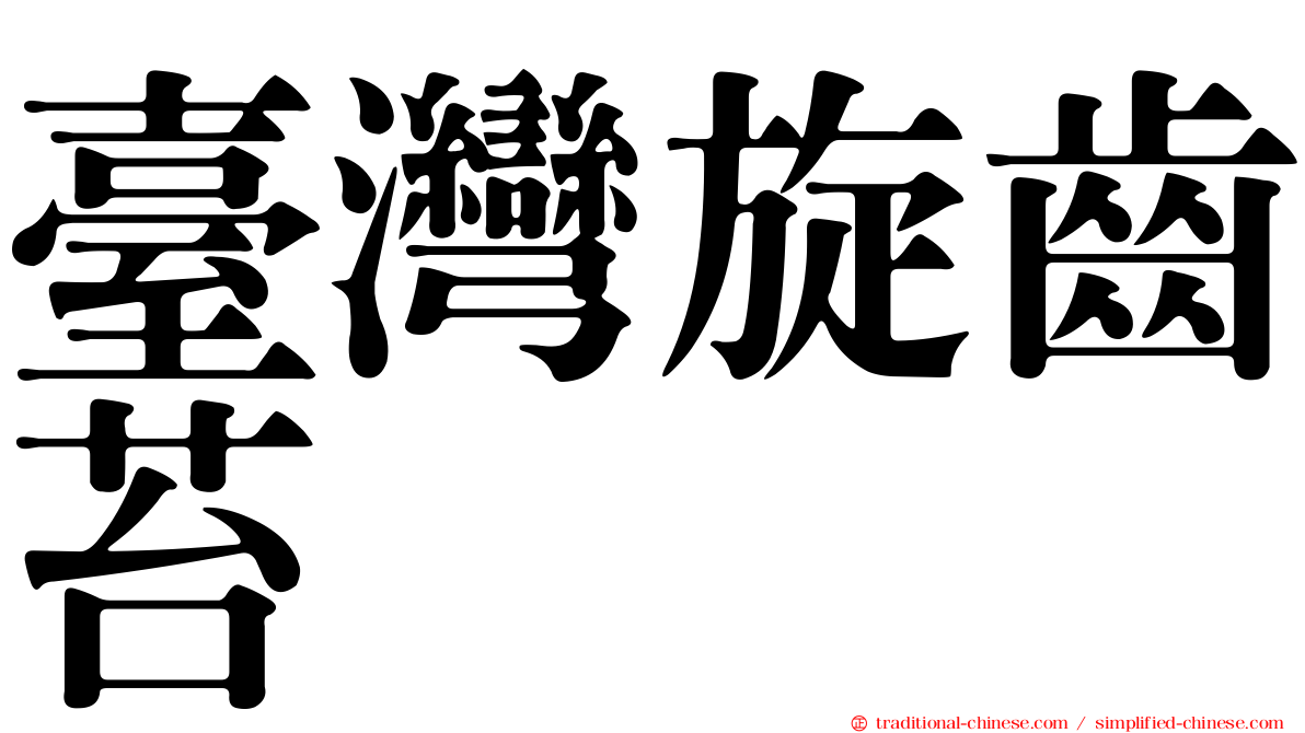 臺灣旋齒苔
