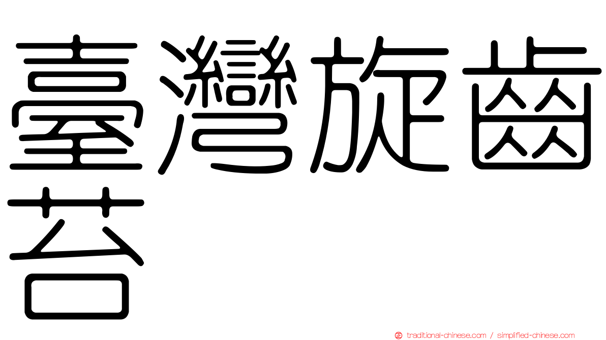 臺灣旋齒苔