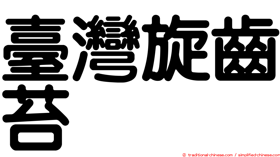 臺灣旋齒苔