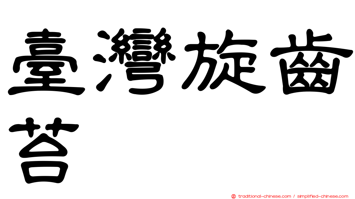 臺灣旋齒苔
