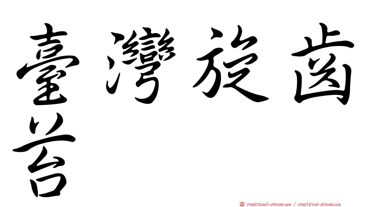 臺灣旋齒苔