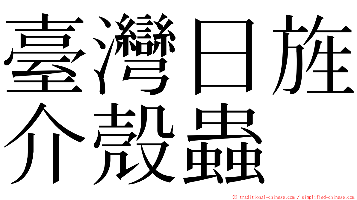 臺灣日旌介殼蟲 ming font