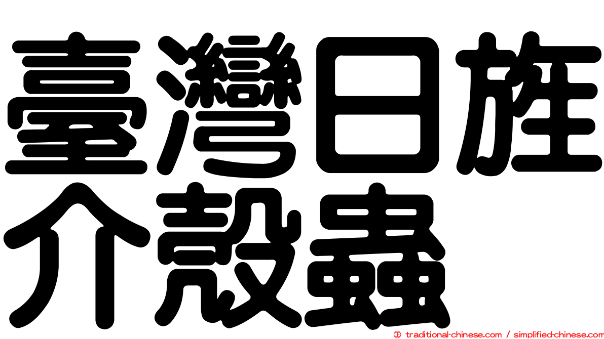 臺灣日旌介殼蟲
