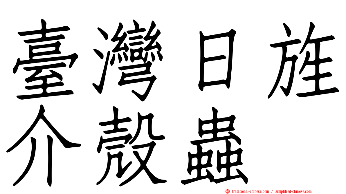臺灣日旌介殼蟲