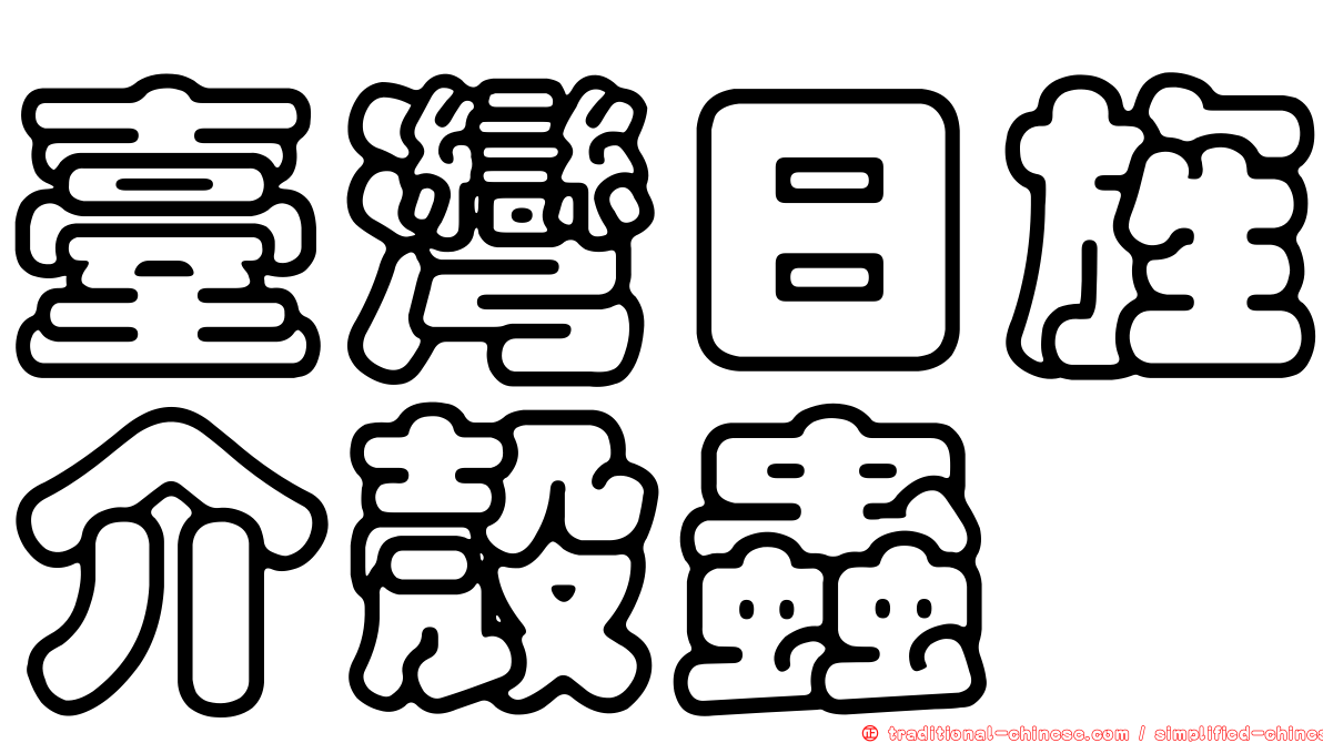 臺灣日旌介殼蟲