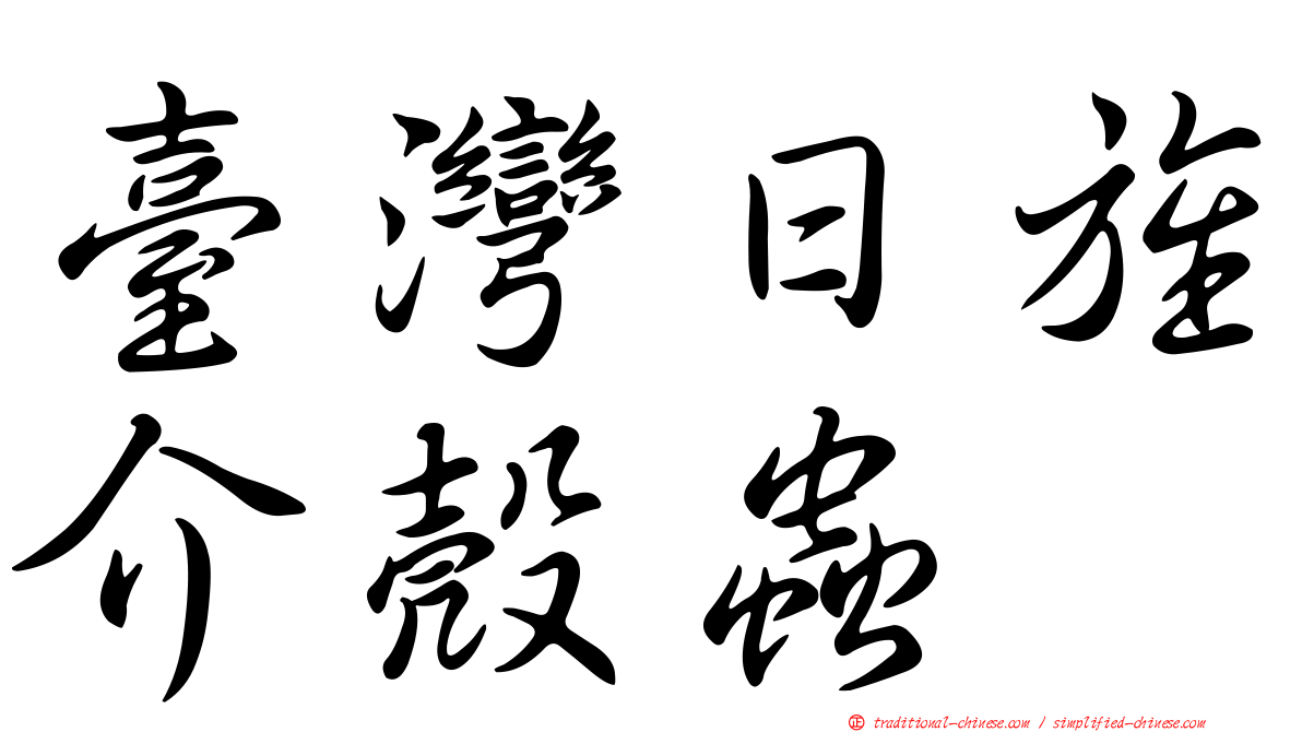 臺灣日旌介殼蟲