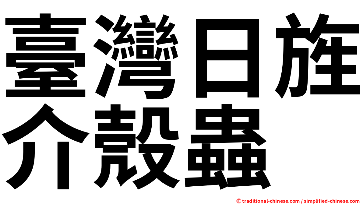 臺灣日旌介殼蟲