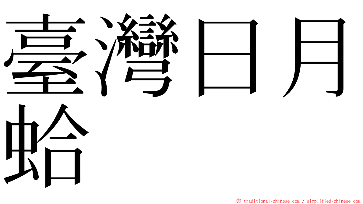臺灣日月蛤 ming font