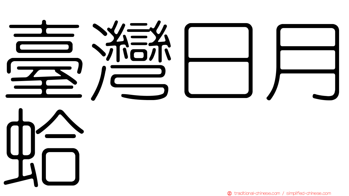 臺灣日月蛤