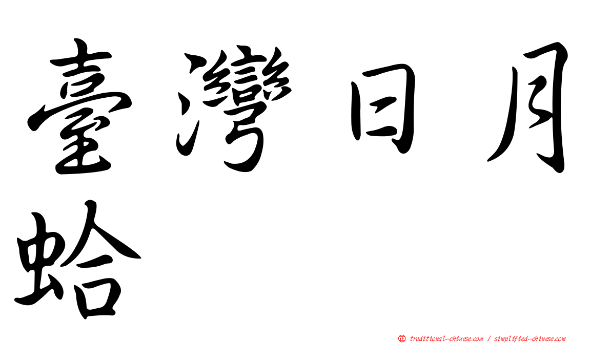 臺灣日月蛤