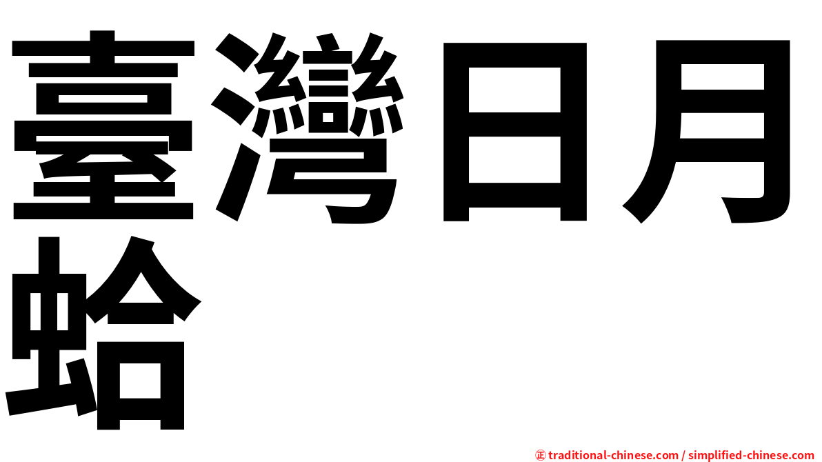 臺灣日月蛤