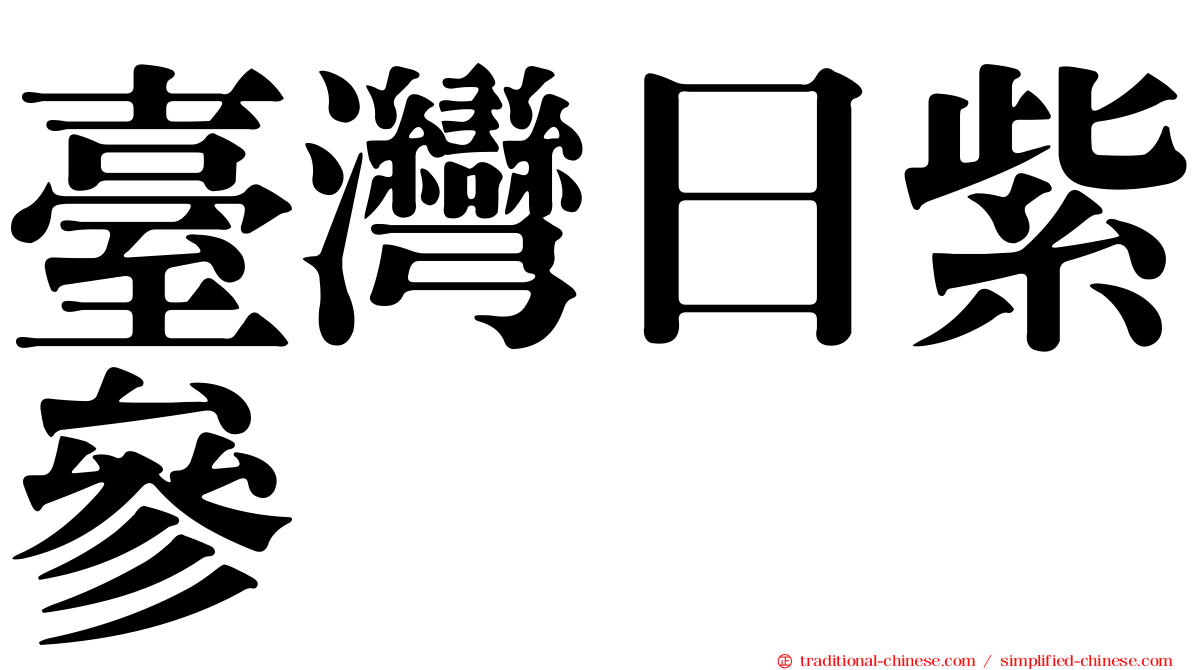 臺灣日紫參