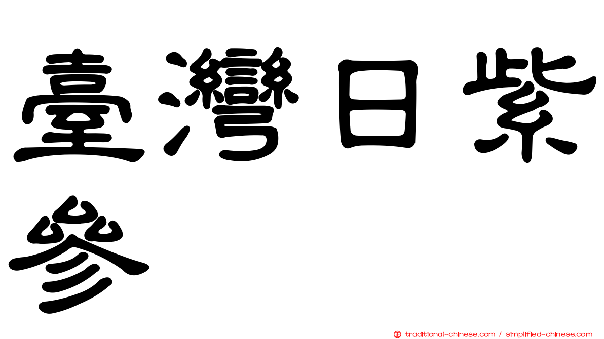 臺灣日紫參