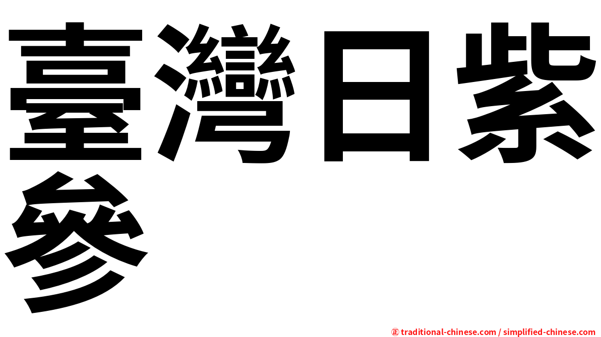 臺灣日紫參