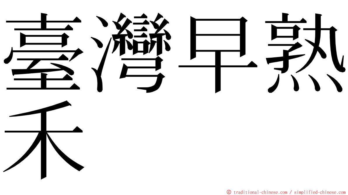 臺灣早熟禾 ming font