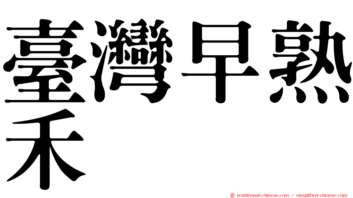 臺灣早熟禾